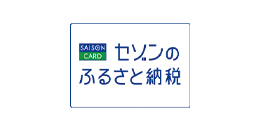 セゾンのふるさと納税