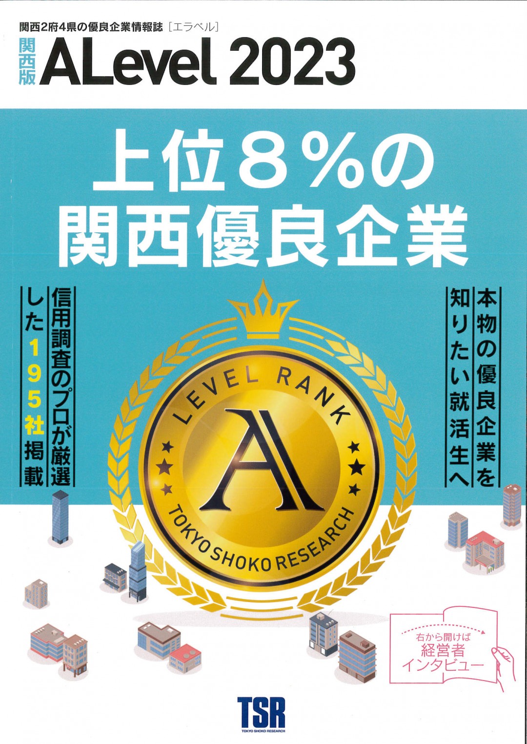 関西2府4県の優良企業情報誌『エラベル』2023年度版に掲載されました