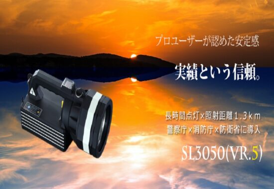 強力携帯型HIDサーチライト SL3050（VR.5）』 | 株式会社ヒロ