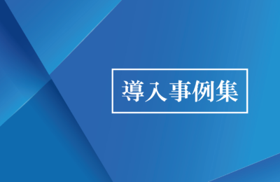 ☆★導入事例集★☆